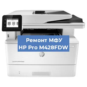 Ремонт МФУ HP Pro M428FDW в Тюмени